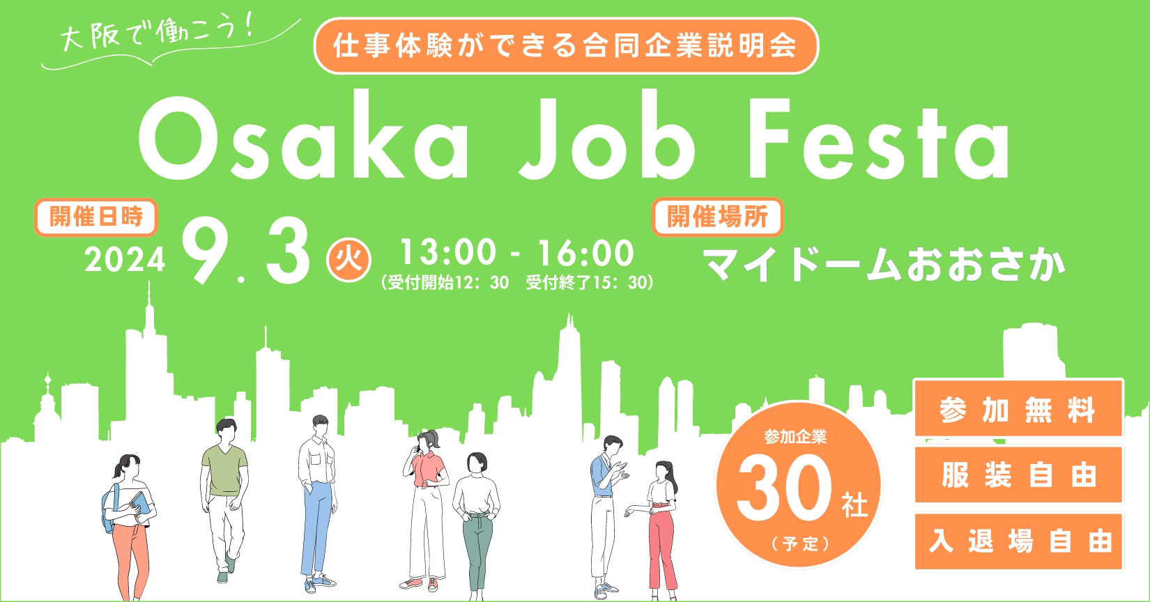 大阪労働局主催若年者地域連携事業のしごと体験ができる合同企業説明会「Osaka Job Festa」