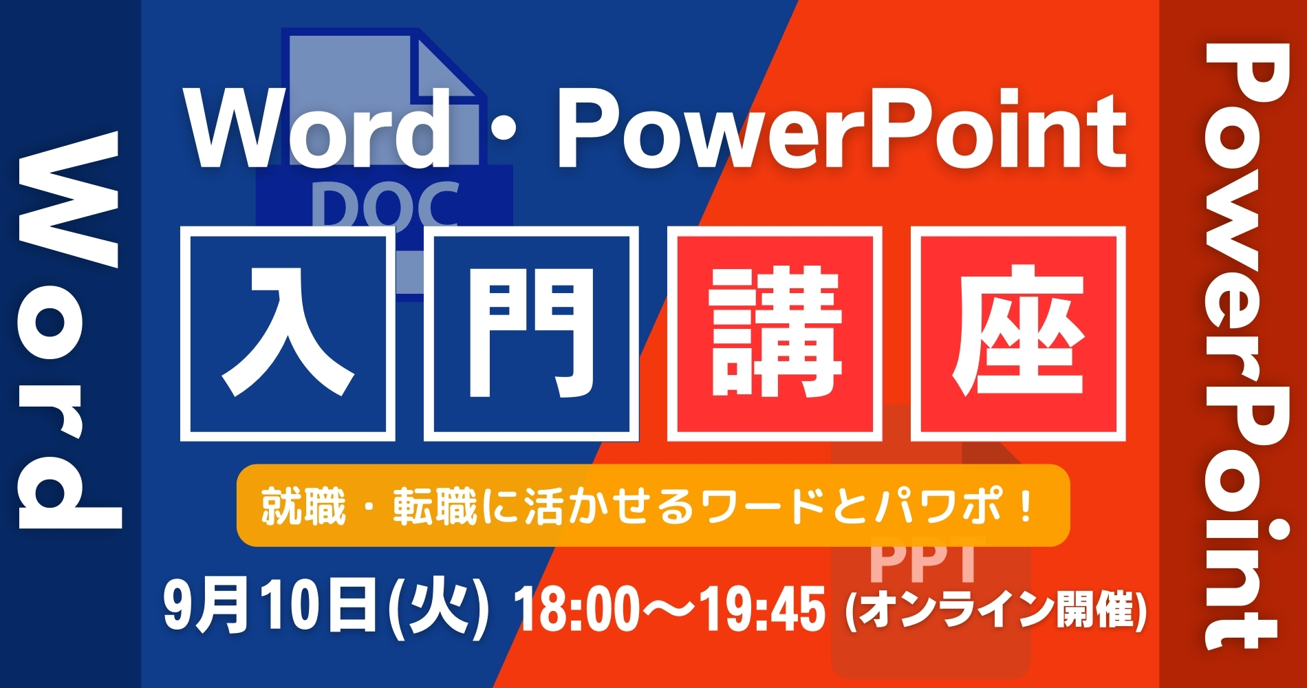 【受講無料】初心者も安心！Word・PowerPoint入門講座