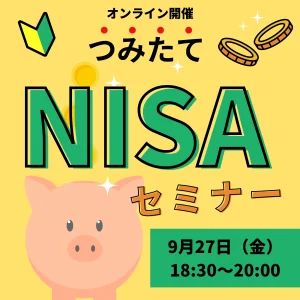 9/27開催つみたてNISAセミナー