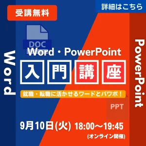 Word・PowerPoint入門講座