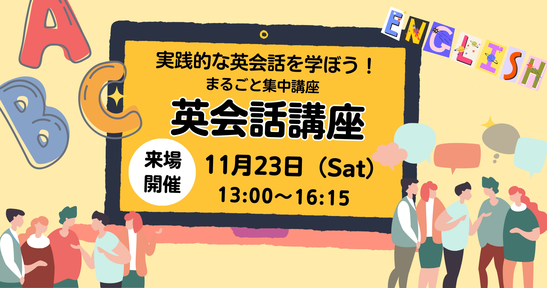 【来場】11/23開催　まるごと集中講座（英会話講座）