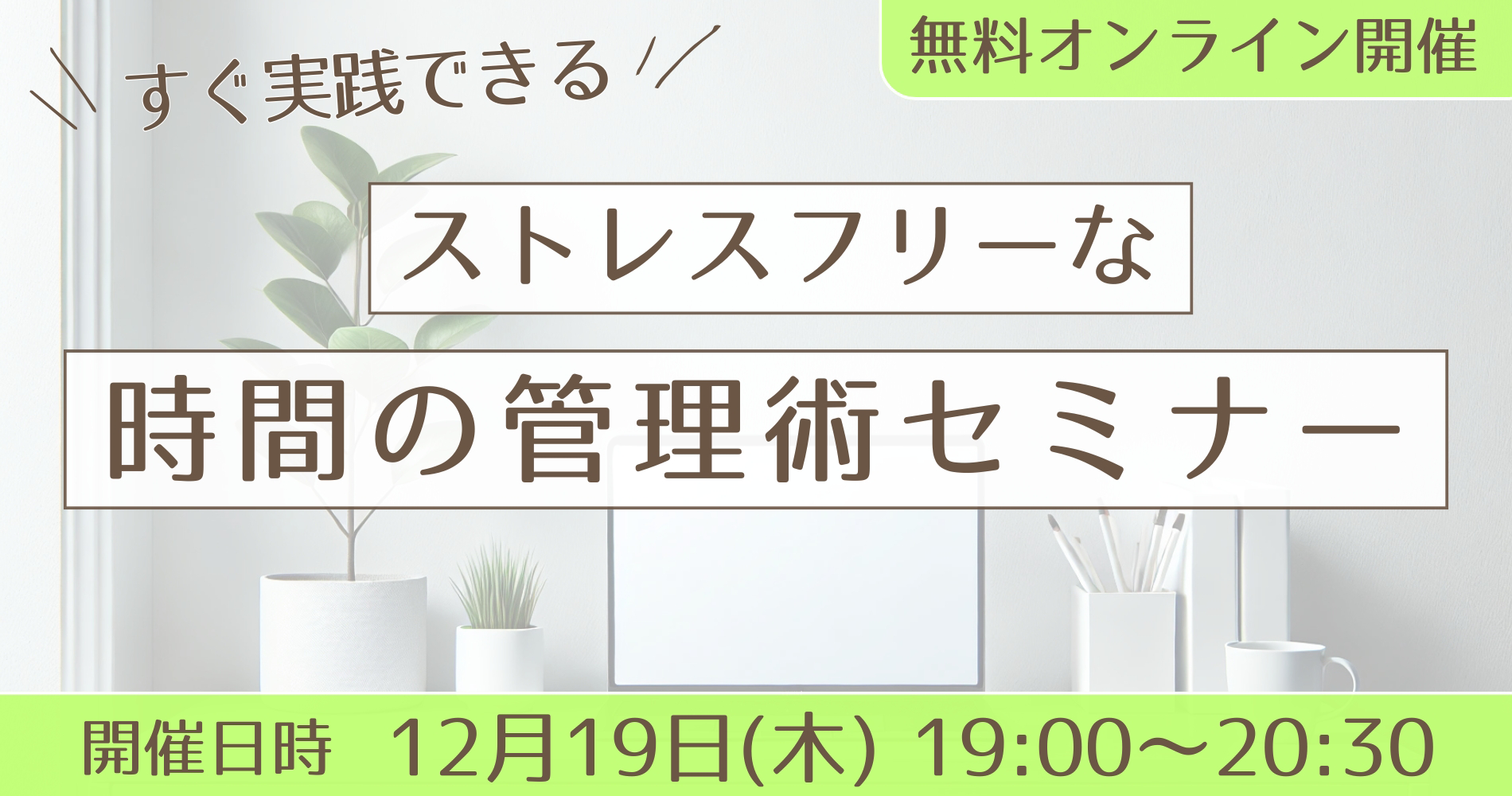 ストレスフリーな時間の管理術セミナー