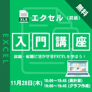 EXCEL講座