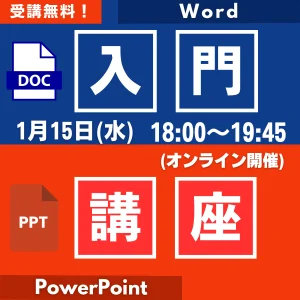 Word、パワーポイント講座