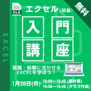 Excel入門講座