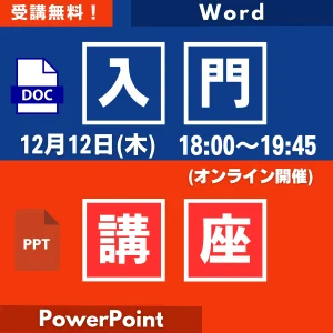 Word、パワーポイント入門講座