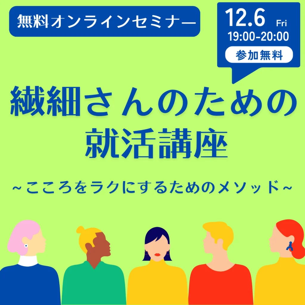 繊細さんのための働き方セミナー